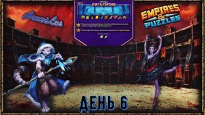Лига Героев ➤ Раунд 2 ➤ День 6 ➤ #empiresandpazzles
