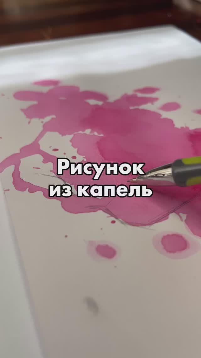 Рисунок из капель смотреть онлайн