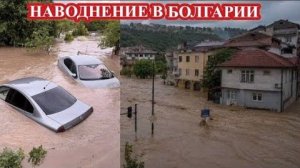 Сильное НАВОДНЕНИЕ в БОЛГАРИИ❗