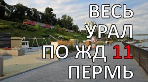 Весь Урал пешком по ЖД | часть 11 | Пермь | по рельсам от степей до океана