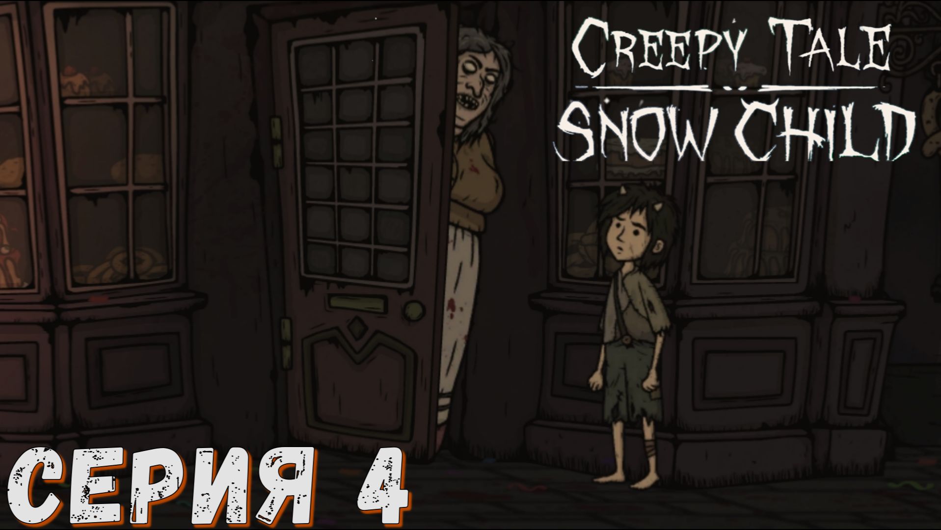 Creepy Tale: Snow Child ► Серия 4 ◄ Полное прохождение ♣ Обзор