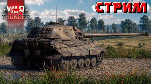 Выхожу на средние 3000 очков миссии в War Thunder. Стрим