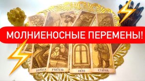 🍀События БЛИЖАЙШИХ ДНЕЙ!‼️Это УЖЕ ПРОИСХОДИТ!