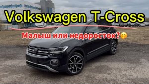 Это самый лучший Volkswagen T-cross из Японии для городской эксплуатации в России.
