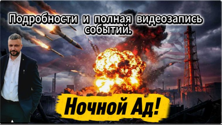 Подробности и полная видеозапись событий. Ночной АД! Страшный удар «Орешником» по Киеву.