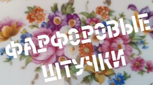 ФАРФОРОВЫЕ ШТУЧКИ🕸
