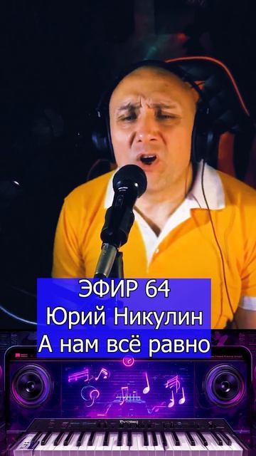 Юрий Никулин - А нам всё равно 1 Клондайс ЭФИР 64 смотреть онлайн