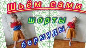Шорты бермуды. Моделирование и пошив.