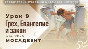 Разбор уроков СШ для учителей, урок 9 - «Грех, Евангелие и закон»
