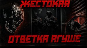 ЖЕСТОКАЯ ОТВЕТКА АГУШЕ (РАЗОБЛАЧЕНИЕ НА АГУШУ)