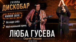 группа ДИСКОБАР — «Не надо слез» и «Мой маленький принц». Люба Гусева и Сергей Туманов!