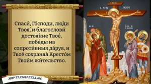 Молитва Святому Кресту Господню. Православие.
