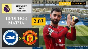 Брайтон - Манчестер Юнайтед прогноз
