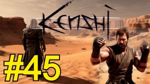 KENSHI Прохождение(2026) ч45