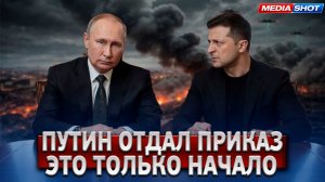 Зеленский перешёл красную черту — Путин уже отдал приказ