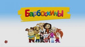 БАРБОСКИНЫ И ФЕЙЕРВЕРКИ!!!!