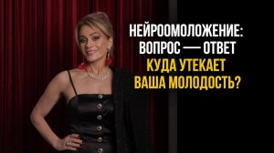 НЕЙРООМОЛОЖЕНИЕ: ВОПРОС — ОТВЕТ. Куда утекает ваша молодость?