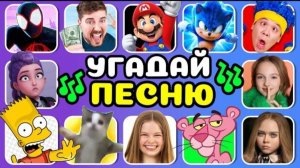 УГАДАЙ, КТО ПОЁТ 🎵🎤🔥Руми, Соник, Меган, Джон Сина, Сигма Бой
