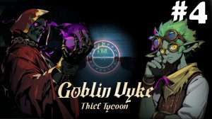 Goblin Vyke: The Thief Tycoon #4 - Дорога в деревню