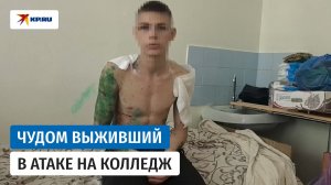 Студент, чудом выживший в атаке на колледж в Старобельске