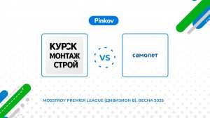 Курс­кмон­тажс­трой - САМОЛЁТ | 2 тур | Mosstroy Premier League (Дивизион B)