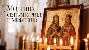 Молитва Святым Киррилу и Мефодию о помощи