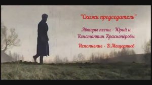 Скажи председатель - Владимир Мещеряков(авторы песни Юрий и Константин Краснопёровы)