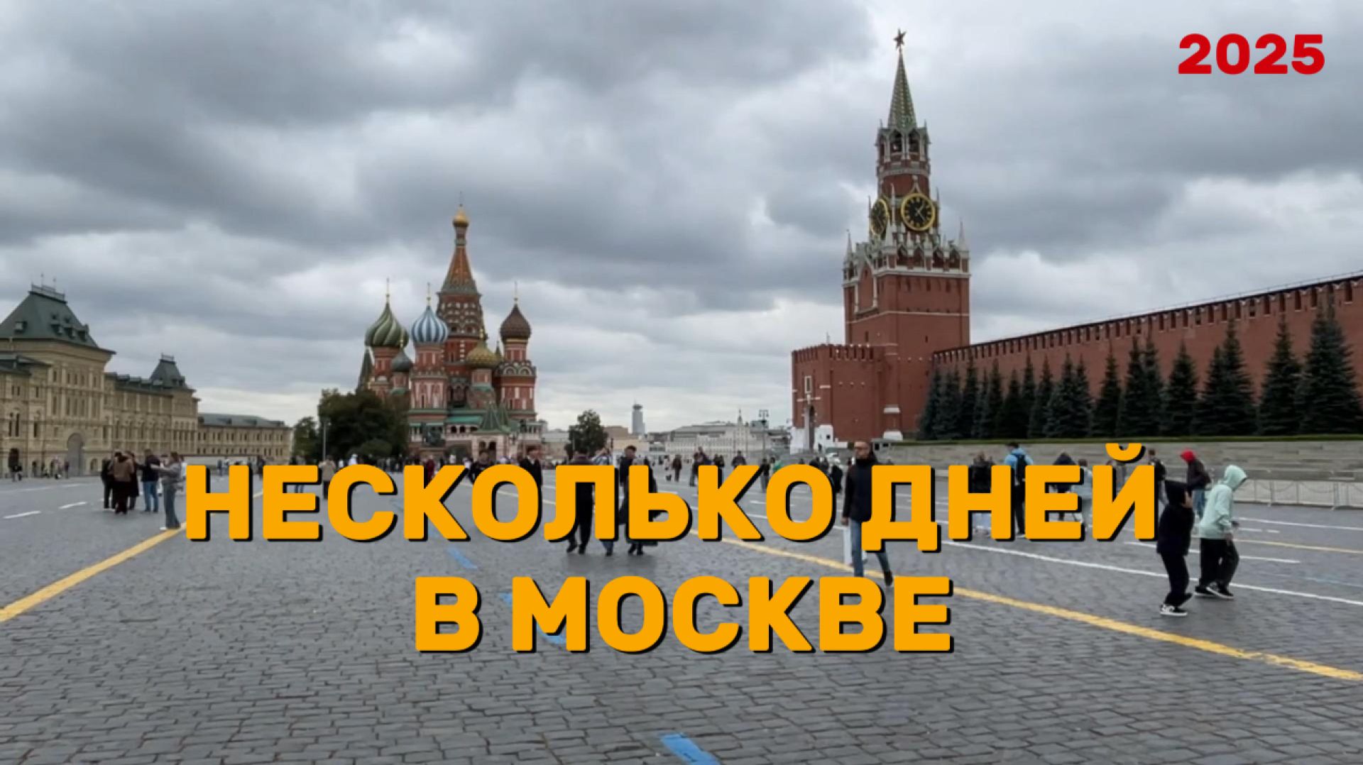 МОСКВА ЗА 4 ДНЯ: Красная площадь, марафон, день рождения на 68 этаже и аквапарк!