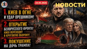 Новости ⚡️КИЕВ В ОГНЕ: РФ ударила Орешником. Открытие Белорусского фронта. Покушение на дочь Трампа