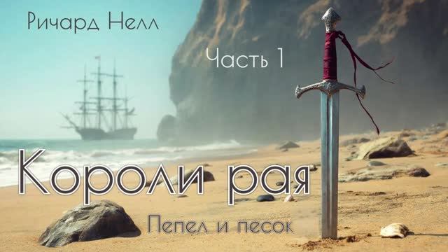 Короли рая. Часть 1. Главы 6 - 10. смотреть онлайн