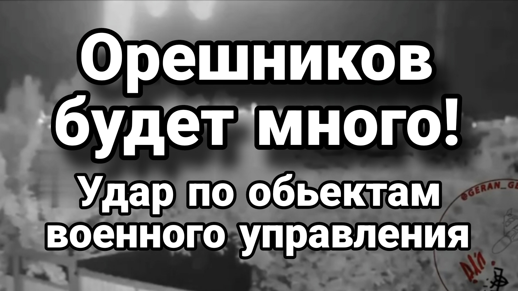 ОРЕШНИКОВ БУДЕТ МНОГО,! УДАРЫ ПО ОБЪЕКТАМ ВОЕННОГО УПРАВЛЕНИЯ