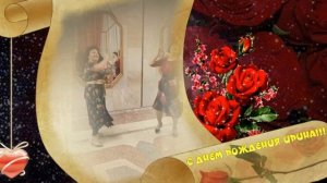 Поздравление от Ольги Топильской..... 24.05.26.