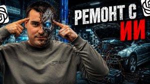Починю ли ПРИОРУ при помощи ИИ? Искусственный интеллект без опыта ремонта авто / автосервис