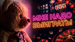 Крышу рвало конкретно... Я думал ТОЛЬКО о выигрыше! / Лудоманы, игроки / Ставки на спорт / Казино
