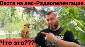 Как я побывал на Охоте на лис (Радиопеленгация)