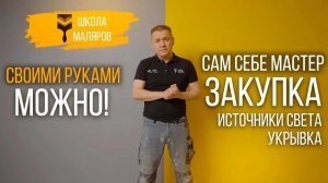 02-Источник света. Укрывка