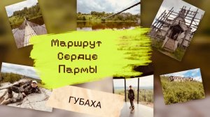 СЕРДЦЕ ПАРМЫ- пеший маршрут (6 локаций, включая ГОРОД-ПРИЗРАК)