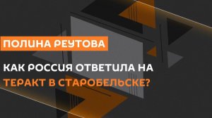Полина Реутова. Ответ на удары ВСУ по колледжу в Старобельске и стрельба у Белого Дома