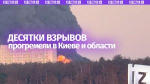 Десятки взрывов гремят в Киеве и области: в регионе мощные пожары и задымления