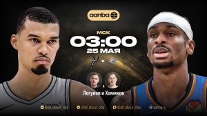 НБА 25/26: Сан-Антонио - Оклахома | Прямой эфир 25.05.26 | AANBA | ААНБА
