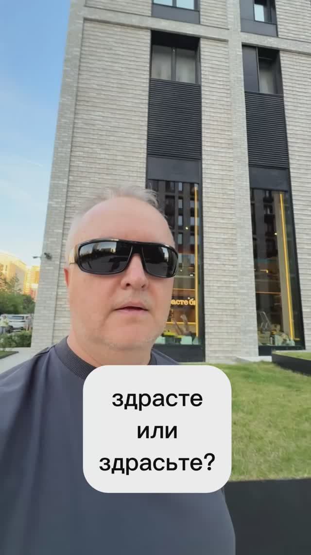 Здрасссьте!