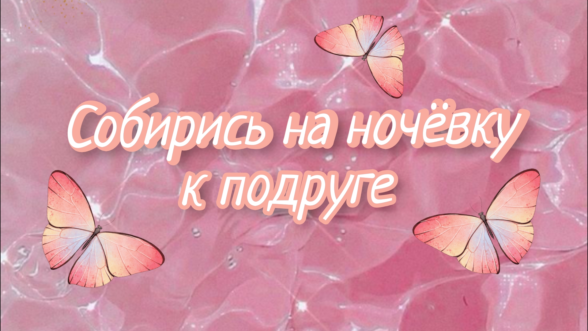 ✨собирись на ночёвку к подруге ✨ версия:лето ⭐🌞 смотреть онлайн