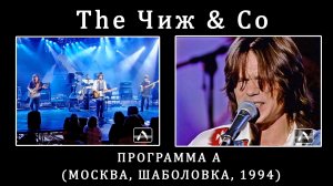 1994. The Чиж & Co – Программа «А» (Москва, Шаболовка, 1994) [AI HD]
