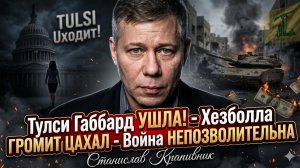 🚨Станислав Крапивник | Отставка Габбард, разгром Израиля и цена войны, которая сломает всех