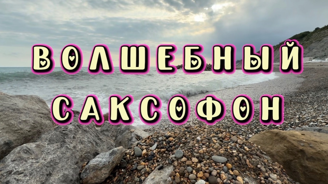 Прекрасный саксофон, удивительно красивая музыка для души