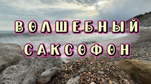 Прекрасный саксофон, удивительно красивая музыка для души