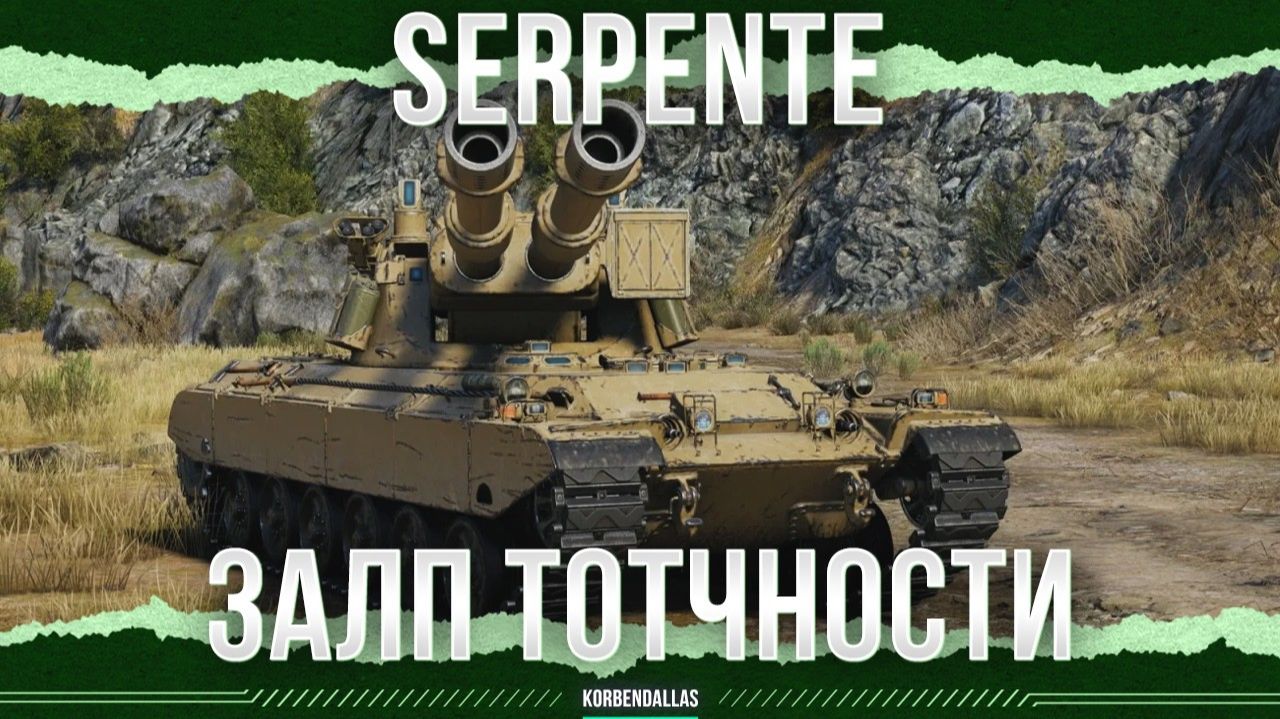 ДВА СТВОЛА ТОТЧНОСТИ - Serpente смотреть онлайн