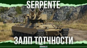 ДВА СТВОЛА ТОТЧНОСТИ - Serpente