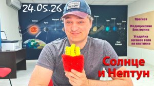 Солнце и Нептун 24.05.26