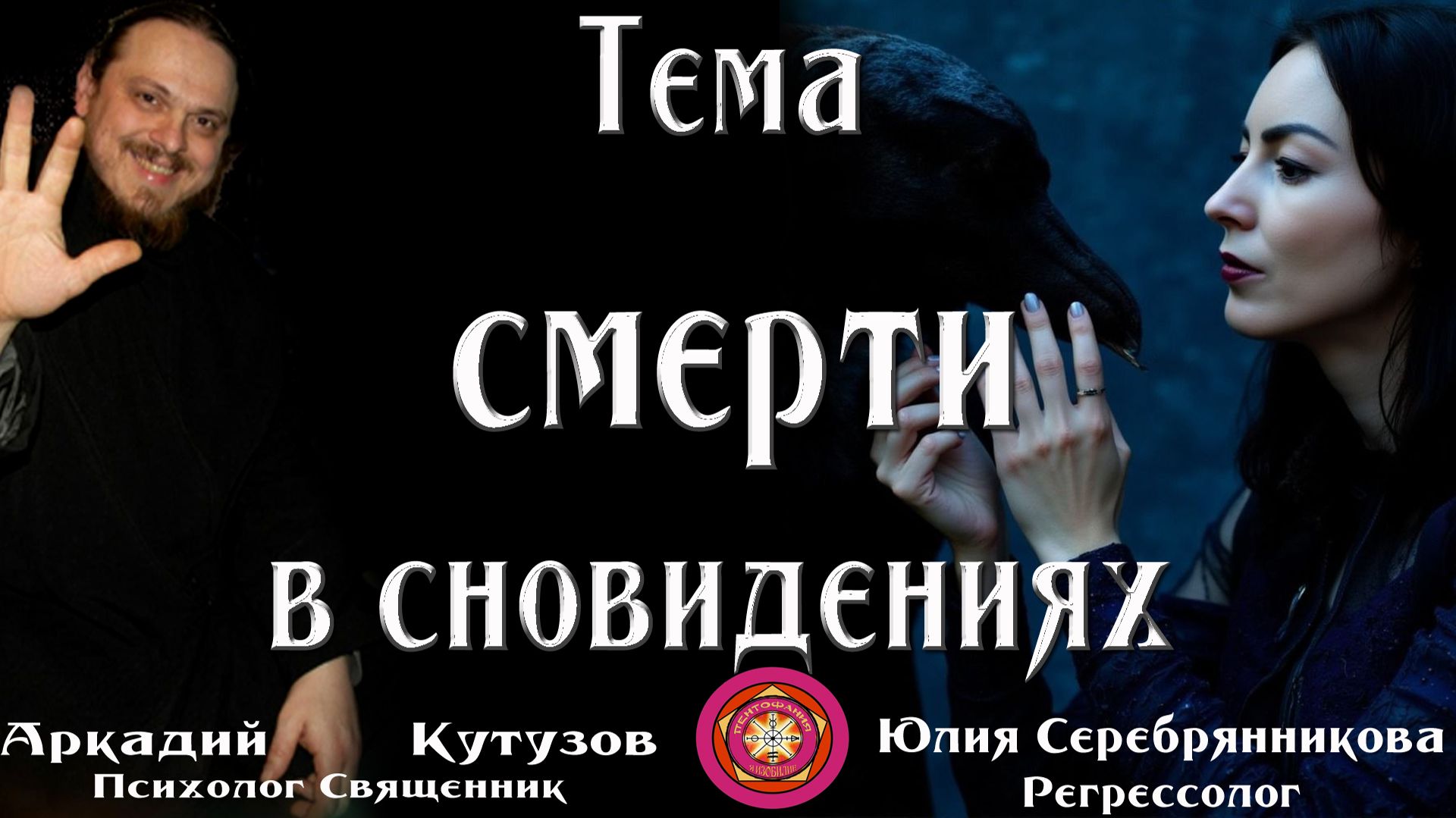Тема смерти в сновидениях♦️  С регрессологом Юлией Сере́брянниковой